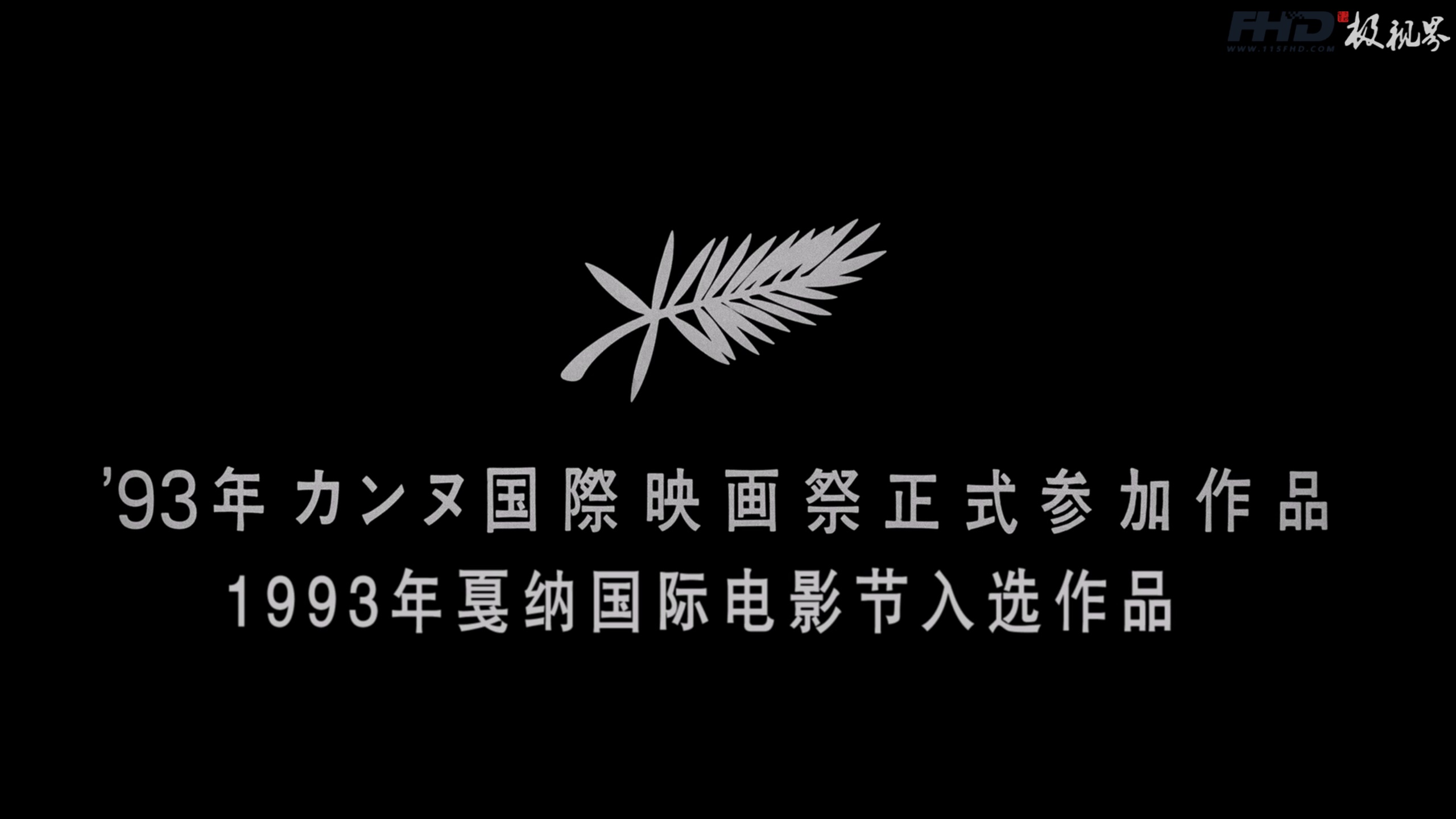 蓝光原盘丨蓝光电影丨4K电影©115FHD蓝光电影分享站【www.115fhd.com】搬家 Moving 1993 (1).jpg