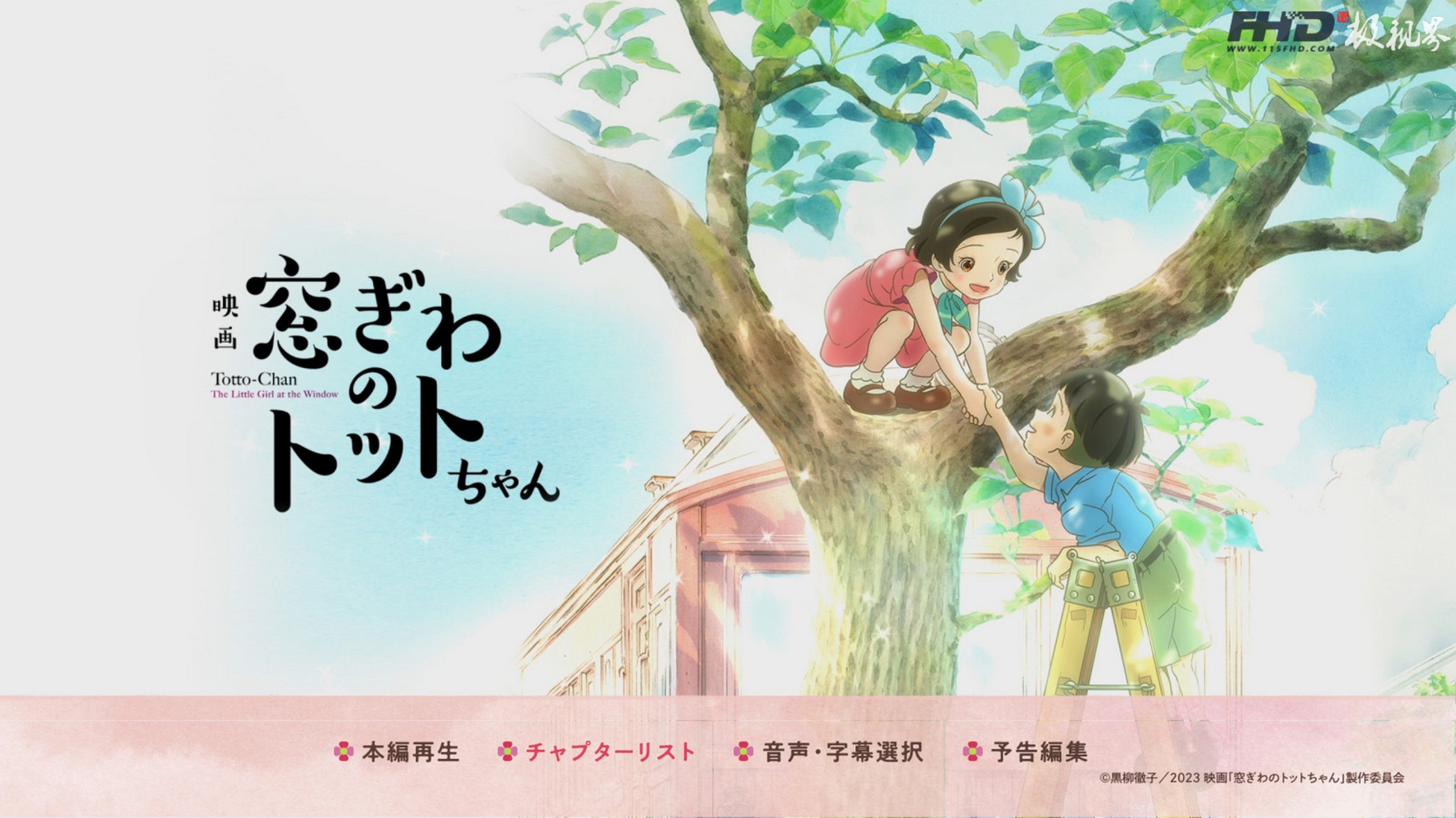 蓝光原盘丨蓝光电影丨4K电影©115FHD蓝光原盘电影分享站【www.115fhd.com】窗边的小豆豆 Totto Chan The Little Girl at the Window 2023 (10) (复制).jpg