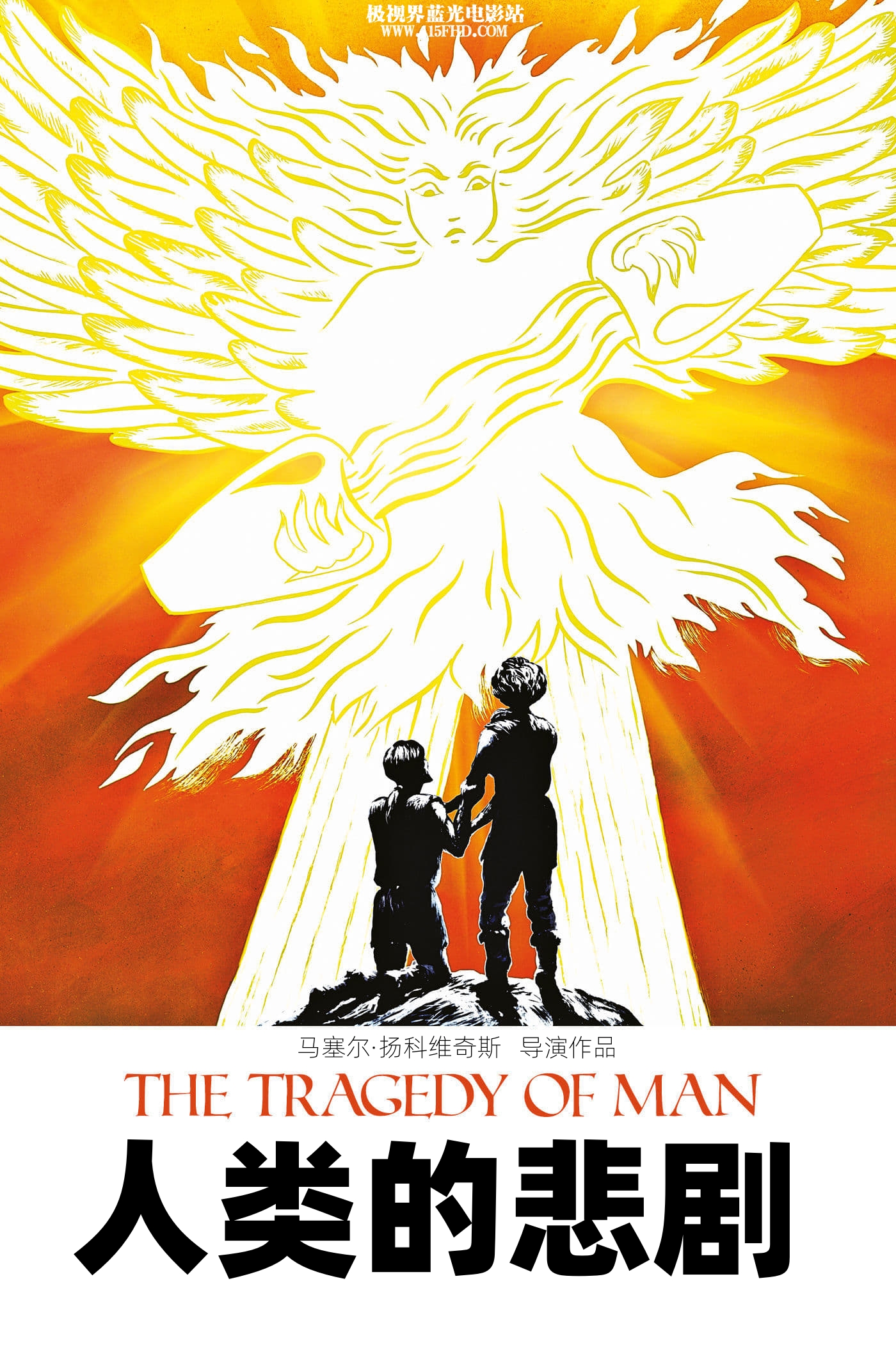 1719295219344878.jpg 蓝光原盘丨蓝光电影丨4K电影©115FHD蓝光原盘电影分享站【www.115fhd.com】人类的悲剧 The Tragedy of Man 2011.jpg